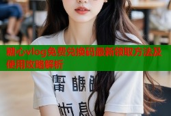 糖心vlog免费兑换码最新领取方法及使用攻略解析