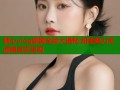 糖心vlog娜娜全脸大揭秘 甜美魅力无滤镜真实呈现