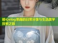 糖心vlog思雨的日常分享与生活美学探索之旅