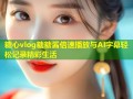 糖心vlog糖糖酱倍速播放与AI字幕轻松记录精彩生活