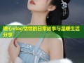 糖心vlog恬恬的日常故事与温暖生活分享