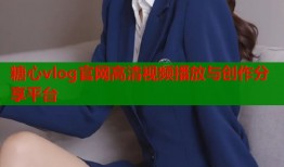 糖心vlog官网高清视频播放与创作分享平台