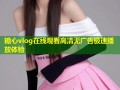 糖心vlog在线观看高清无广告极速播放体验
