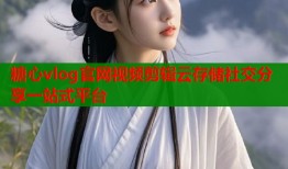 糖心vlog官网视频剪辑云存储社交分享一站式平台
