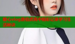 糖心vlog唐伯虎高中精彩记录学习生活秘诀