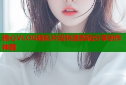糖心VLOG精彩片段快速剪辑分享创作神器