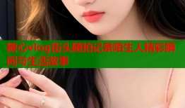 糖心vlog街头随拍记录陌生人精彩瞬间与生活故事