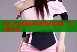 糖心vlog在线鸡蛋饼教学高清无广告快速学做