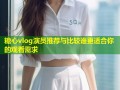 糖心vlog演员推荐与比较谁更适合你的观看需求