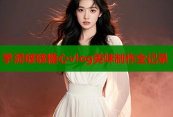 芋泥啵啵糖心vlog美味制作全记录