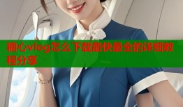 糖心vlog怎么下载最快最全的详细教程分享
